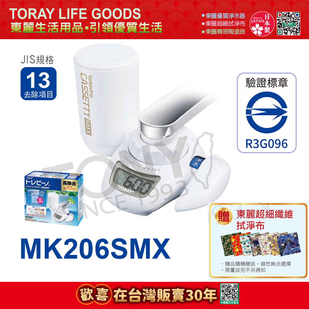 【日本東麗TORAY】水龍頭式淨水器 MK206SMX 公司貨