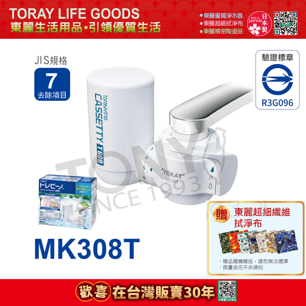 【日本東麗TORAY】水龍頭式淨水器 MK308T 公司貨