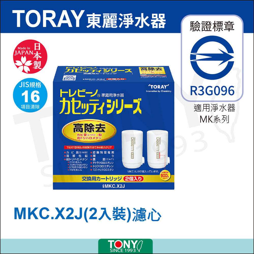 【日本東麗TORAY】濾心 MKC.X2J 公司貨