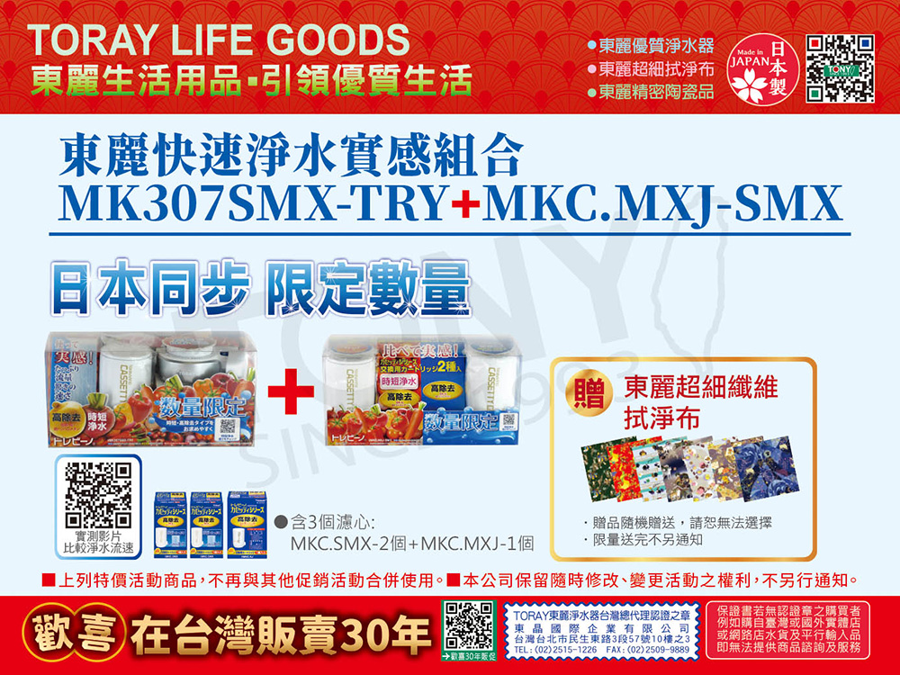 日本東麗 淨水器MK307SMX-TRY+MKC.MXJ-SMX 總代理貨品質保證
