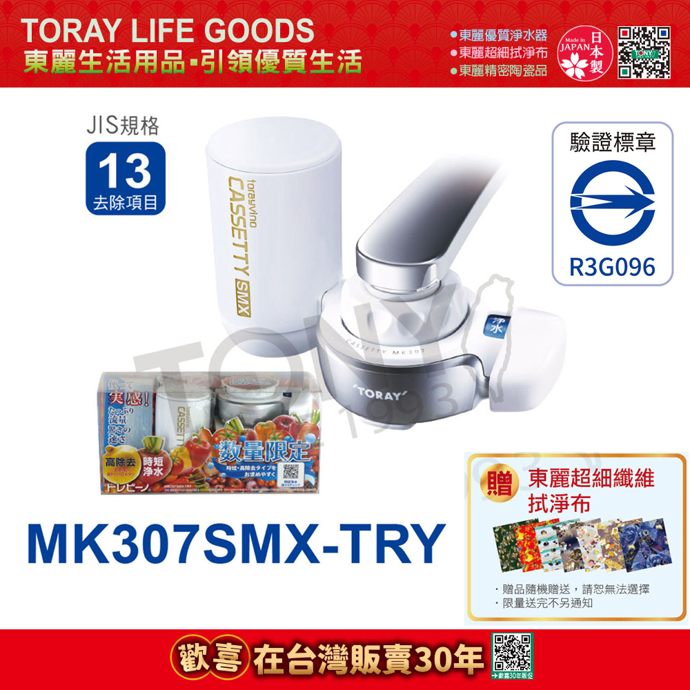 日本東麗 快速淨水淨水器 MK307SMX-TRY* 總代理貨品質保證