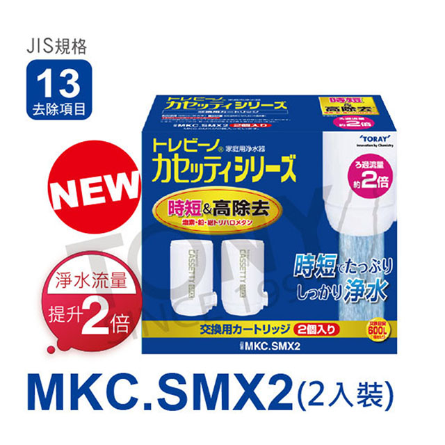 日本東麗 濾心MKC.SMX2(2pcs)快速淨水 總代理貨品質保證