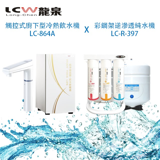 【LCW龍泉】觸控式廚下型冷熱飲水機&淨水器LC-864A&LC-R-397