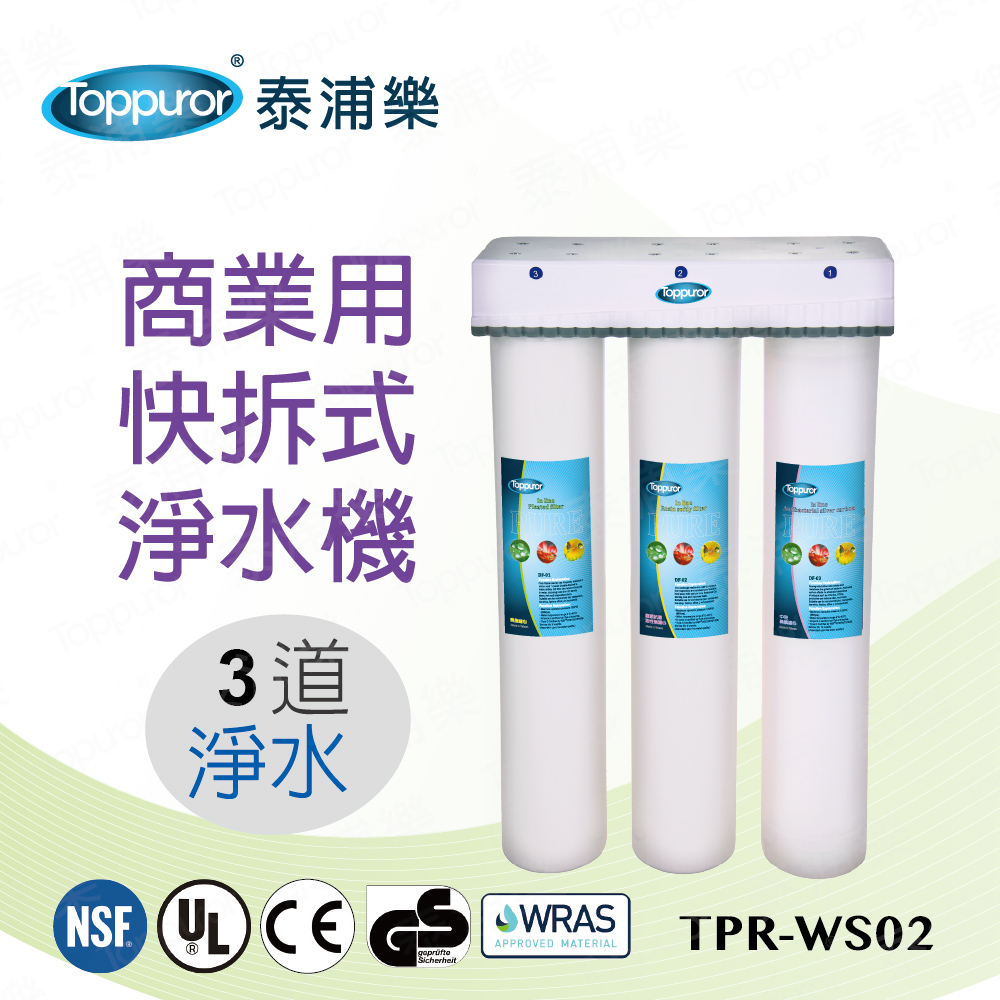 【泰浦樂 Toppuror】3道式商業用快拆飲淨水機 TPR-WS02