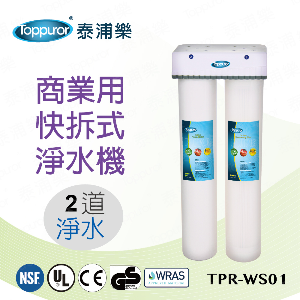 【泰浦樂 Toppuror】2道式商業用快拆飲淨水機 TPR-WS01