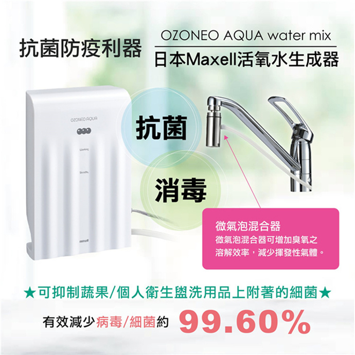 【日本 Maxell】OZONEO Aqua Watermix 商務用 活氧水生成器(MXZW-WM100TW)