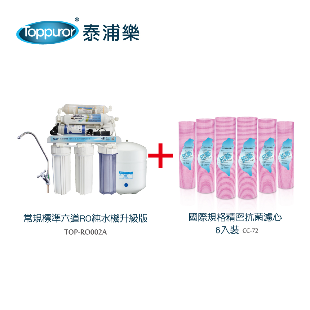 GAC 【Toppuror 泰浦樂】惠百氏常規六道能量RO純水機含安裝+國際規格精密抗菌濾心6入裝(TOP-RO002A+CC-72)