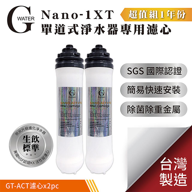 G-Water Nano-1XT單道淨水器專用濾心-1年份