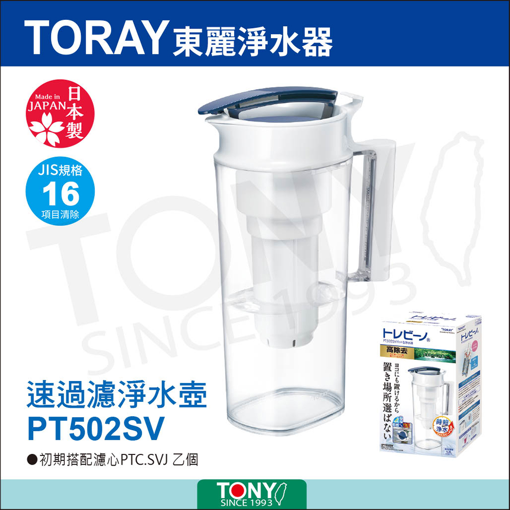 日本東麗TORAY速過濾淨水壺 PT502SV+PTC.SV2J濾心(公司貨)