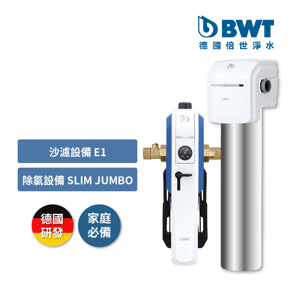【BWT德國倍世】前置雜質可拆洗過濾器(E1) + BWT SLIM JUMBO除氯設備