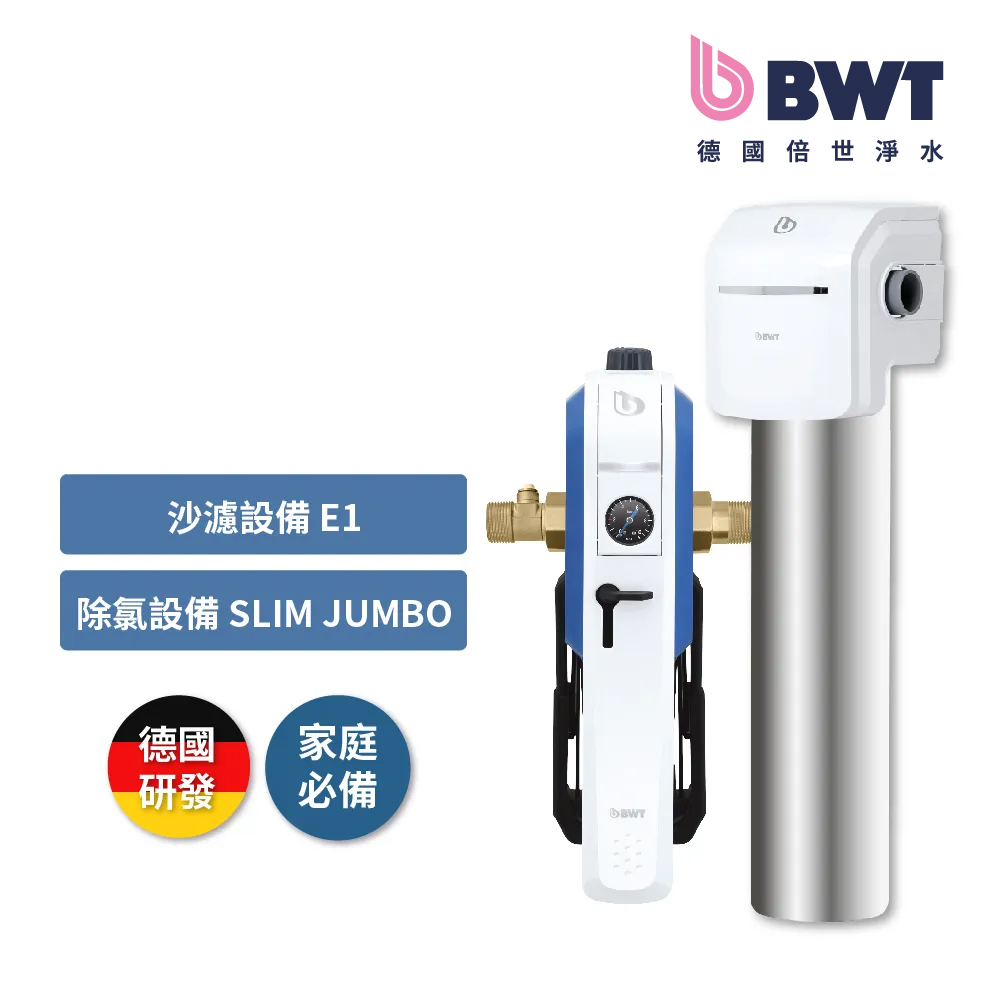 【BWT德國倍世】前置雜質可拆洗過濾器(E1) + BWT SLIM JUMBO除氯裝置