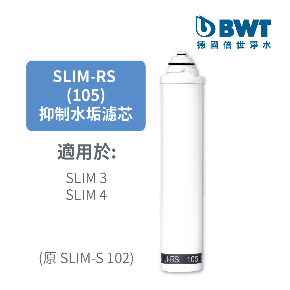 BWT德國倍世 軟水樹脂濾芯SLIM-RS 105(原SLIM-S 102)