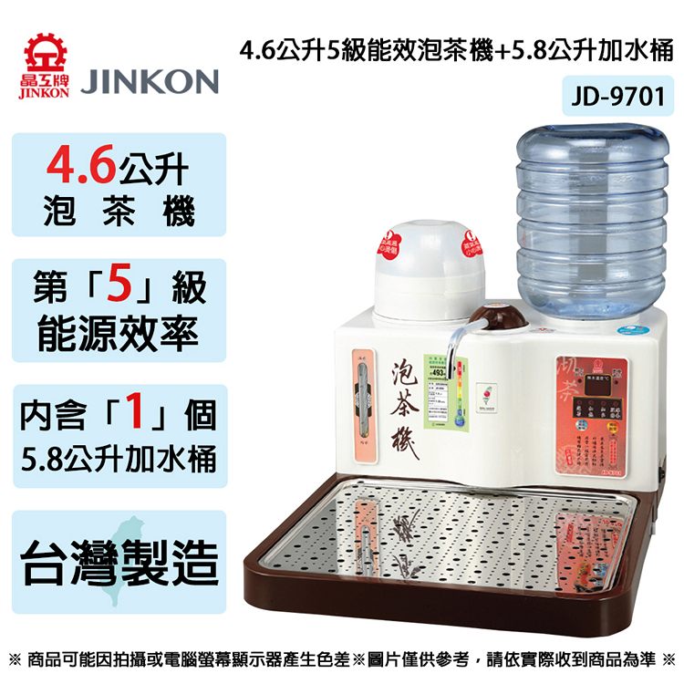 晶工牌 泡茶機 4.6L+ 5.8L加水桶 JD-9701~台灣製