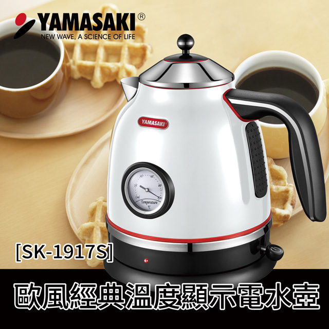 YAMASAKI歐風經典溫度顯示電水壺SK-1917S