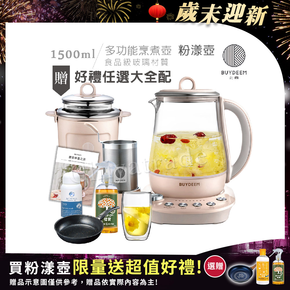 BUYDEEM 北鼎 頂級多功能美顏烹煮壺 燉煮壺 快煮壺 1500ml-粉漾壺(獨家贈食譜+茶籃+燉盅套組)K2691