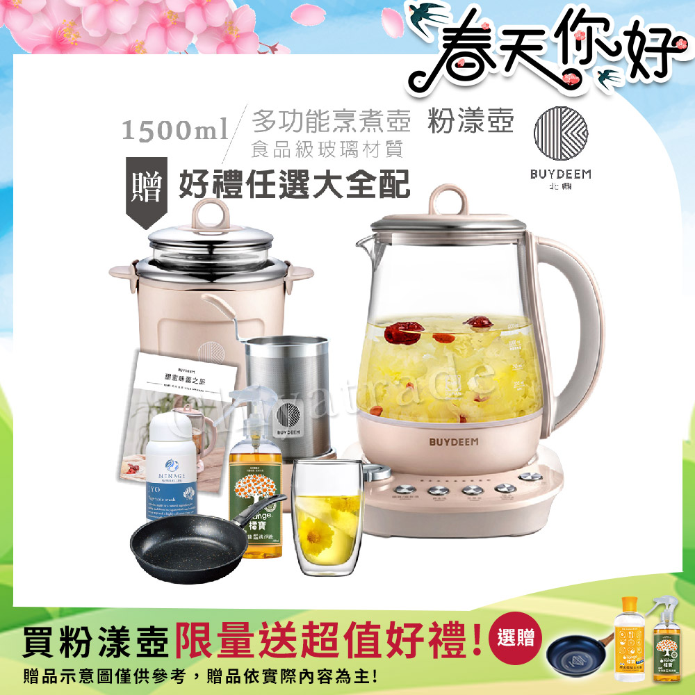 BUYDEEM 北鼎 頂級多功能美顏烹煮壺 燉煮壺 快煮壺 1500ml-粉漾壺(獨家贈食譜+茶籃+燉盅套組)K2691