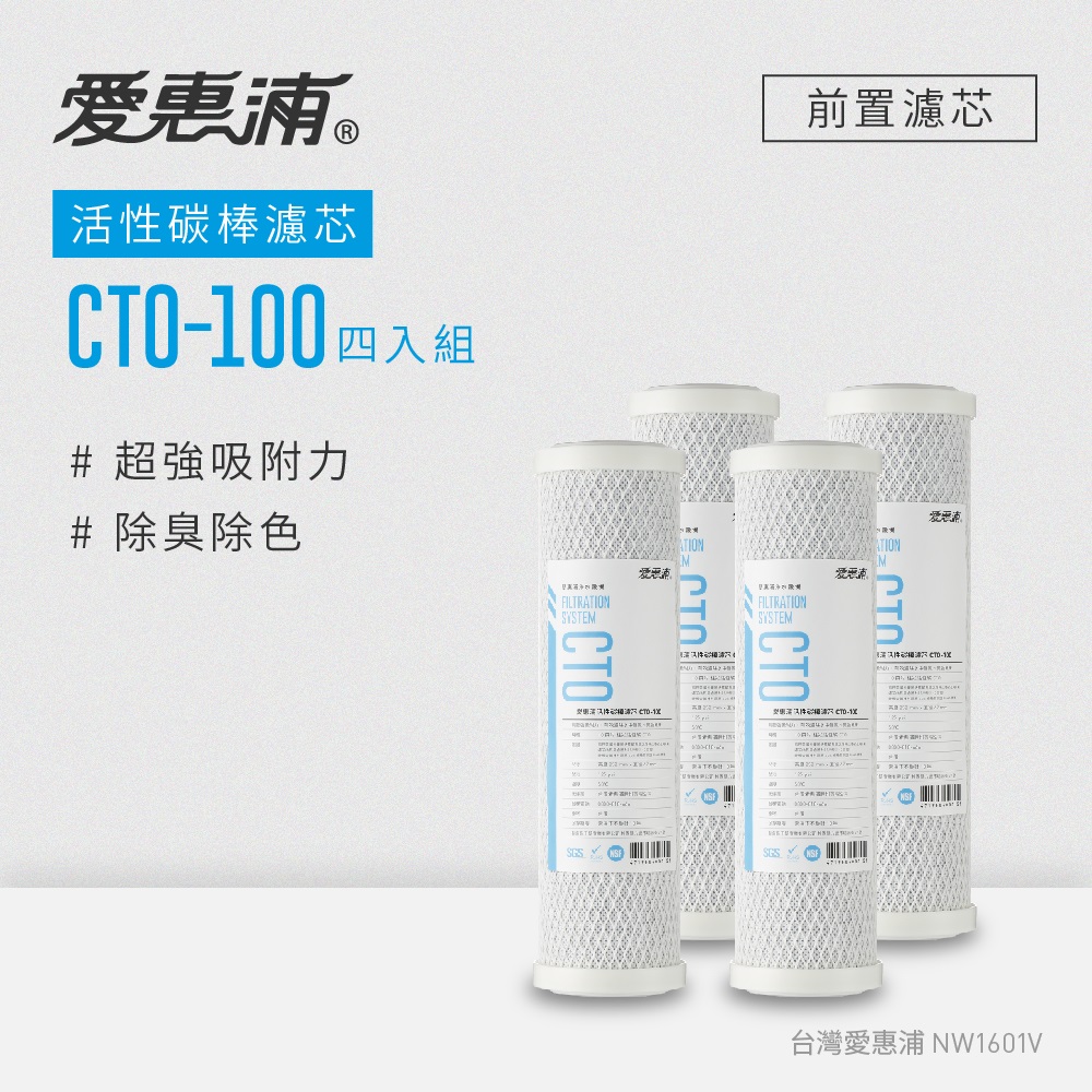 【愛惠浦】10英吋前置CTO活性碳棒濾芯(4支) CTO-100