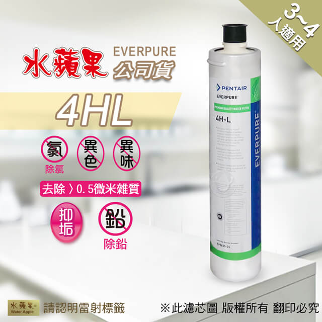 【水蘋果公司貨】EVERPURE 4HL 淨水濾心