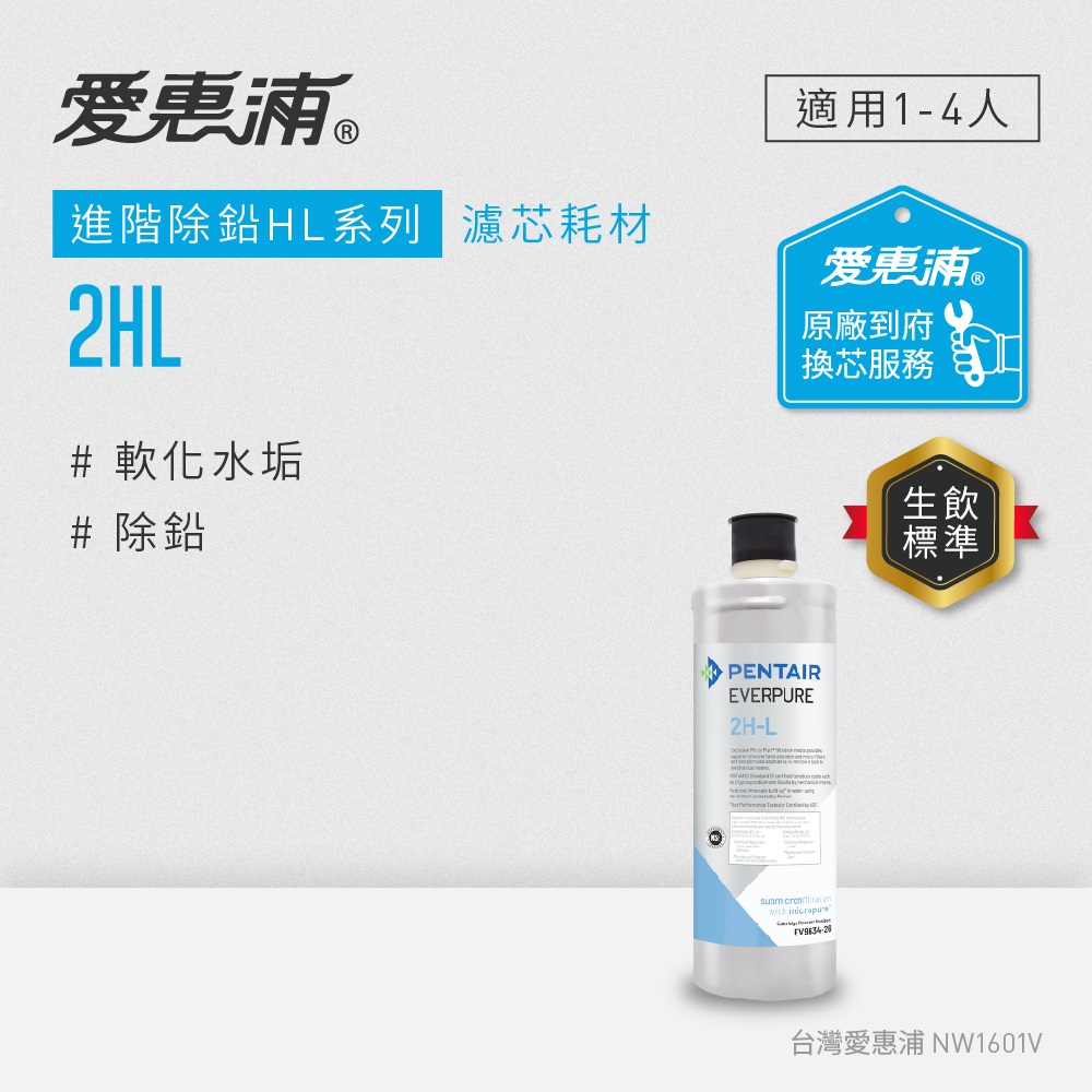 EVERPURE 愛惠浦 2HL活性碳濾芯(到府更換)