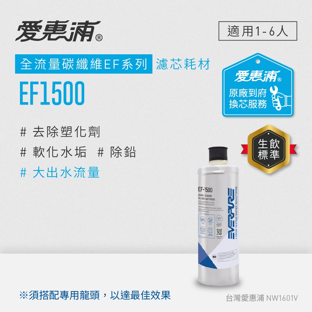 EVERPURE 愛惠浦 EF1500碳纖活性碳濾芯(到府更換)