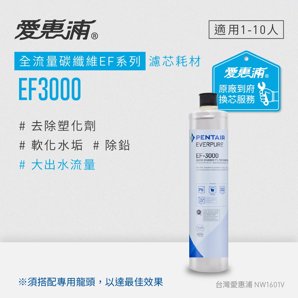 愛惠浦 到府安裝 全流量強效碳纖維系列濾芯 EVERPURE EF3000