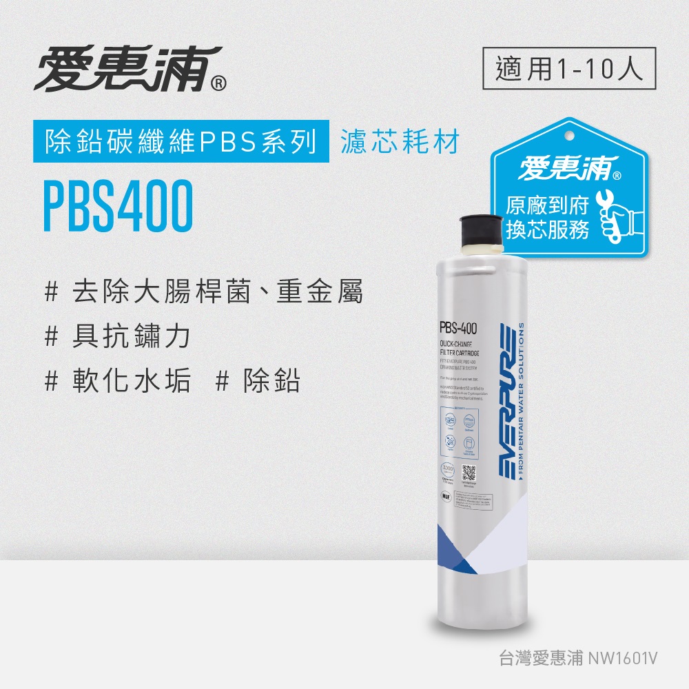 EVERPURE 愛惠浦 PBS400碳纖活性碳濾芯(到府更換)可取代OW4PLUS濾芯