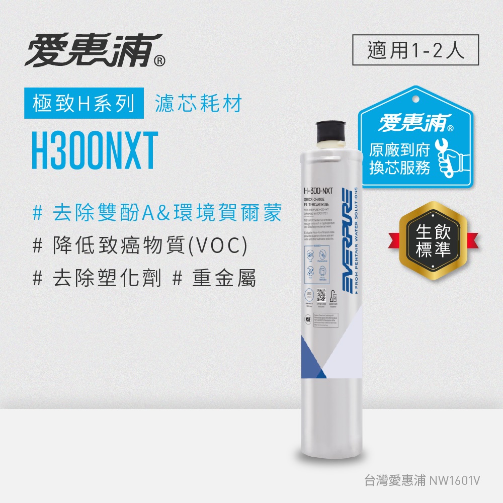 EVERPURE 愛惠浦 H300NXT活性碳濾芯(到府更換)