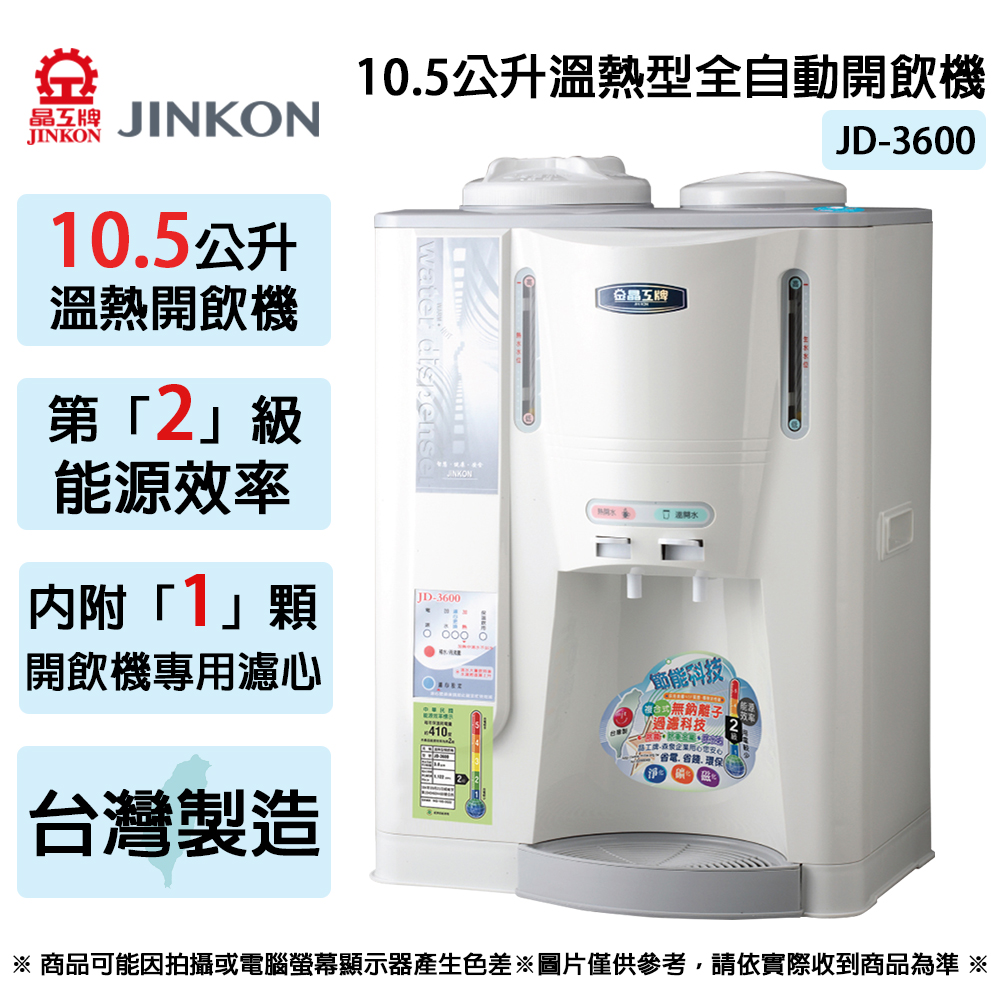 晶工牌 10.5公升溫熱全自動開飲機 JD-3600~台灣製造