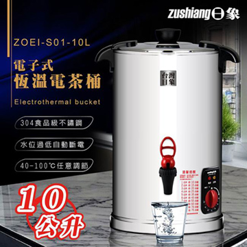 日象 10L電子式恆溫電茶桶 ZOEI-S01-10L