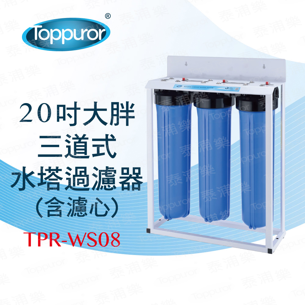 【泰浦樂 Toppuror】20吋三道式大胖水塔過濾器TPR-WS08