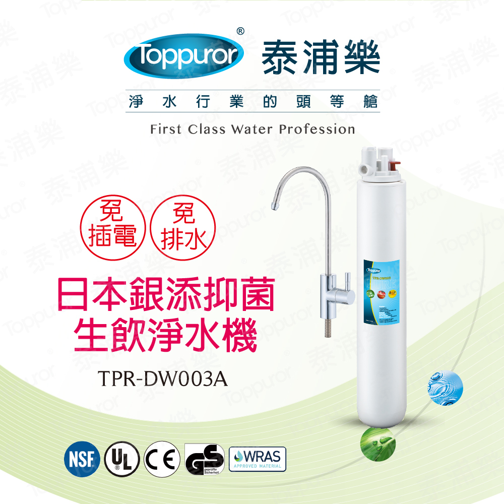 【泰浦樂 Toppuror】14吋單道生飲淨水機(整套組)TPR-DW003A