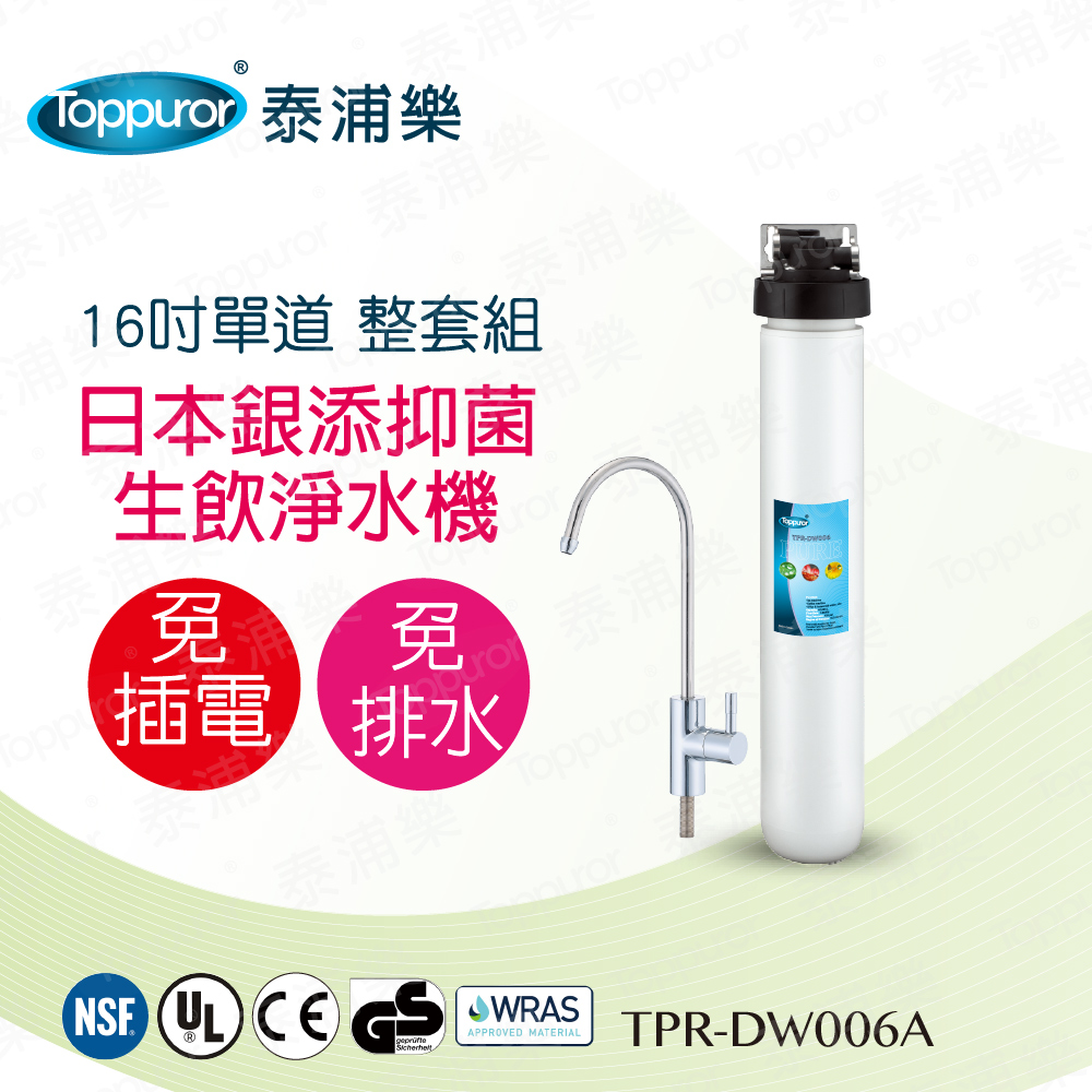 【泰浦樂 Toppuror】16吋單道生飲淨水機(整套組)TPR-DW006A