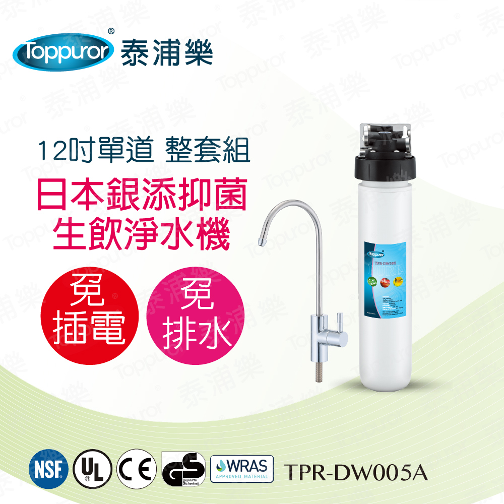 【泰浦樂 Toppuror】12吋單道生飲淨水機(整套組)TPR-DW005A