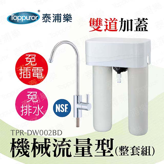 【泰浦樂 Toppuror】11吋機械流量型雙道加蓋淨水機(整套組)TPR-DW002BD