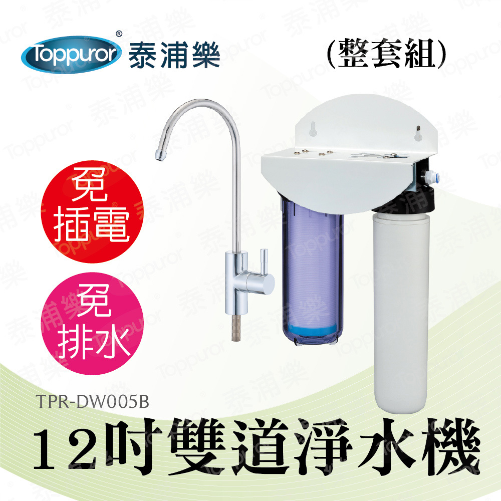 【泰浦樂 Toppuror】12吋雙道生飲淨水機(整套組)TPR-DW005B