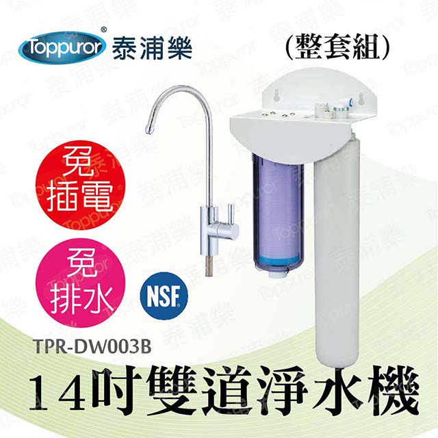 【泰浦樂 Toppuror】14吋雙道生飲淨水機(整套組)TPR-DW003B