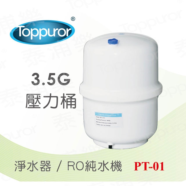 泰浦樂 Toppuror3.5G 壓力桶(塑膠桶)