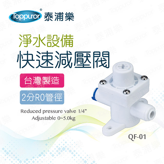 【Toppuror 泰浦樂】快速減壓閥-2分管用(QF-01)