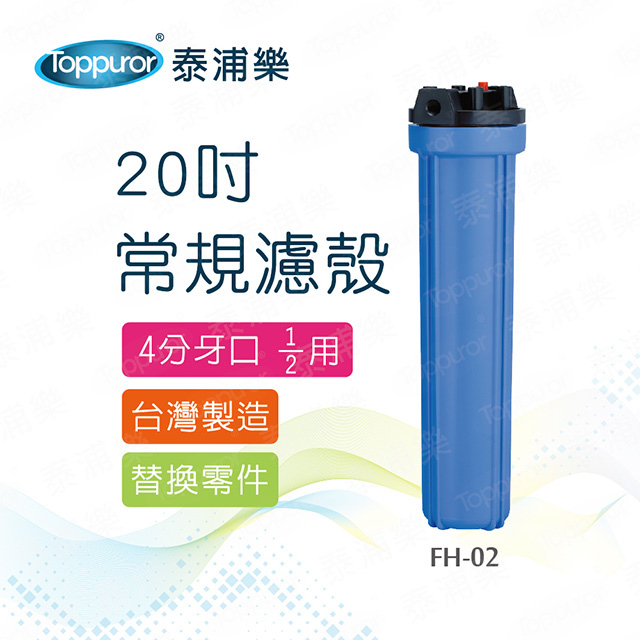 【Toppuror 泰浦樂】20吋常規濾殼 4分牙口(FH-02)