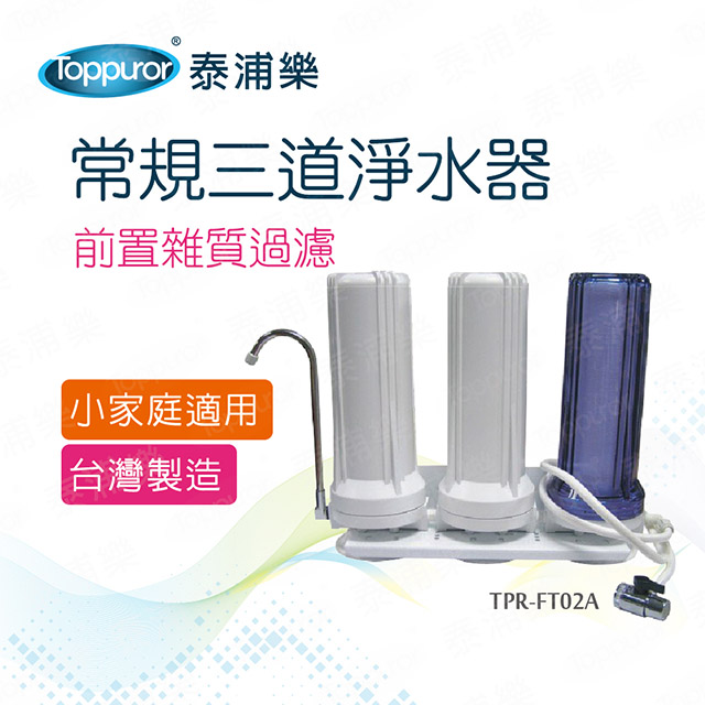 【Toppuror 泰浦樂】常規三道淨水器(TPR-FT02A)