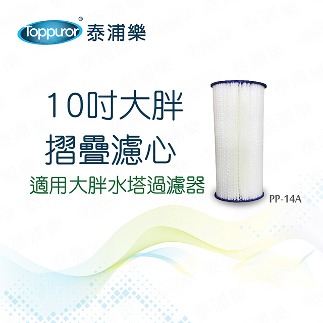 【Toppuror 泰浦樂】10吋大胖摺疊濾心(PP-14A)