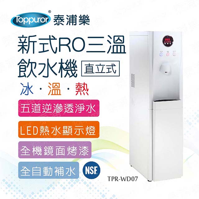 【Toppuror 泰浦樂】新式三溫RO立式飲水機_本機含基本安裝(TPR-WD07)