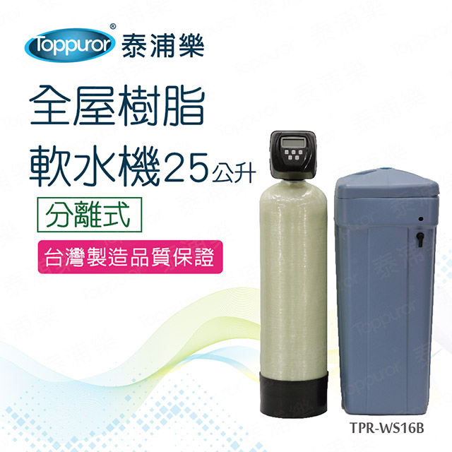 【Toppuror 泰浦樂】分離式全屋樹脂軟水機25L_(TPR-WS16B 本機不含安裝)