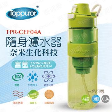 【泰浦樂 Toppuror】隨身濾水器 TPR-CEF04