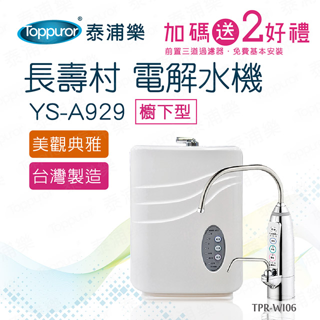 【Toppuror 泰浦樂】長壽村廚下型電解水機YS-A929(TPR-WI06本機送免費基本安裝)