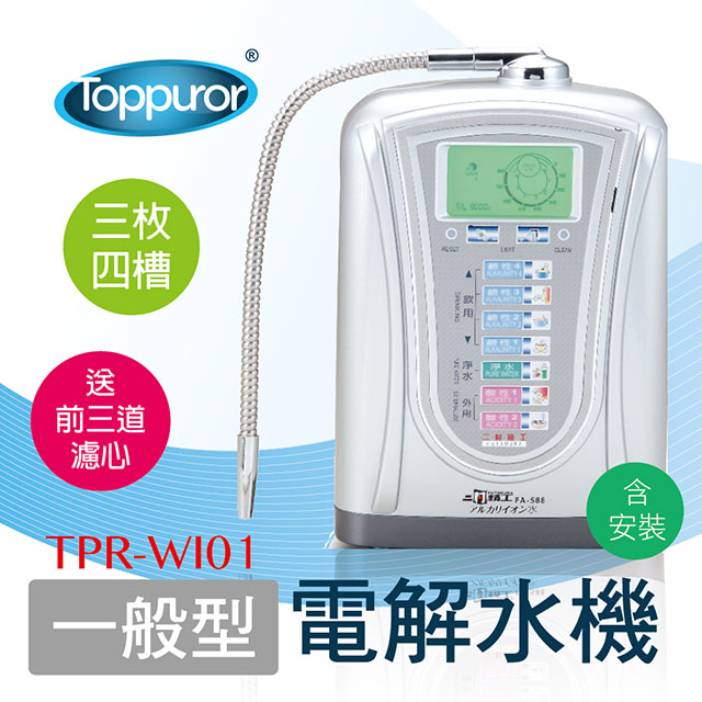 【泰浦樂 Toppuror】一般型電解水機 TPR-WI01