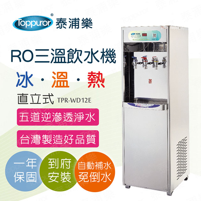 【Toppuror 泰浦樂】三溫冰溫熱RO飲水機含安裝(TPR-WD12E)