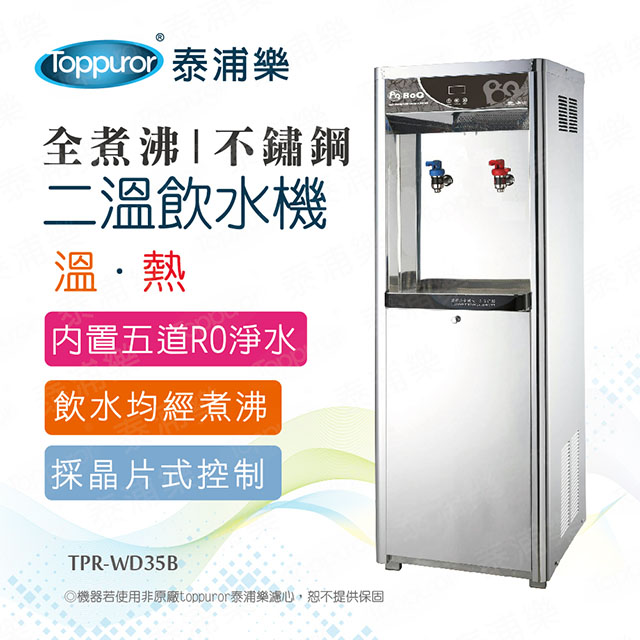 全煮沸豪華不鏽鋼直立式溫熱飲水機_本機含基本安裝(TPR-WD35B)