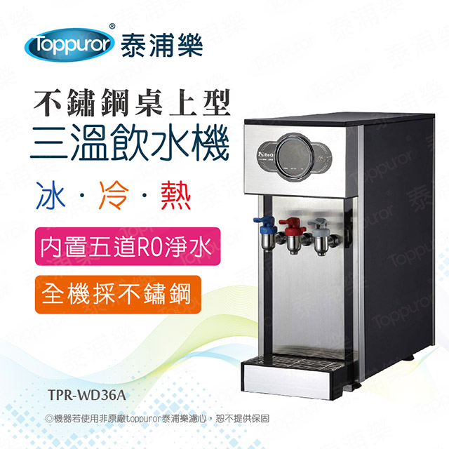 豪華不鏽鋼桌上型冰冷熱飲水機_本機含基本安裝(TPR-WD36A)