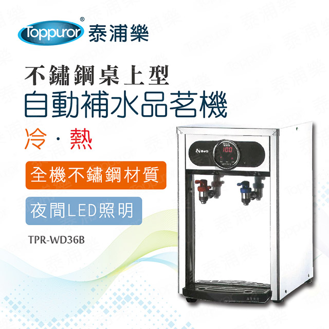 豪華不鏽鋼桌上型冷熱自動補水品茗機_本機含基本安裝(TPR-WD36B)